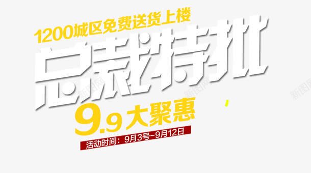 总裁特批png免抠素材_新图网 https://ixintu.com 99 大聚惠 总裁特批