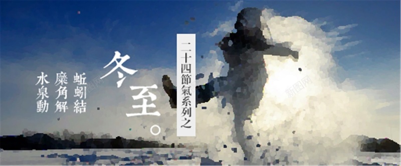 冬至节气背景jpg设计背景_新图网 https://ixintu.com 冬至 水墨 蓝色 节气 海报banner 摄影 风景