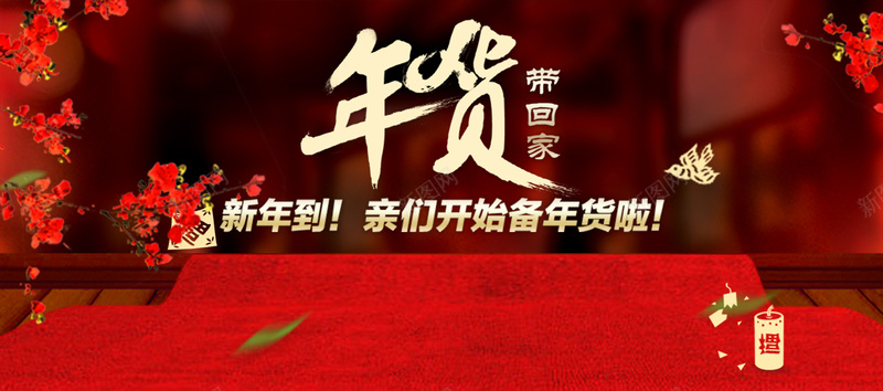 过年啦年货带回家psd设计背景_新图网 https://ixintu.com 年货带回家 年货节 年货 过年啦 新年 红色 喜庆 中国风 海报