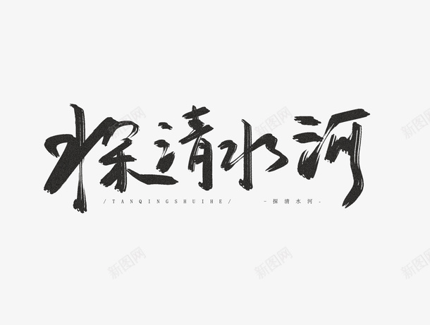 探清水河毛笔字png免抠素材_新图网 https://ixintu.com 手写 探清水河 文字 毛笔