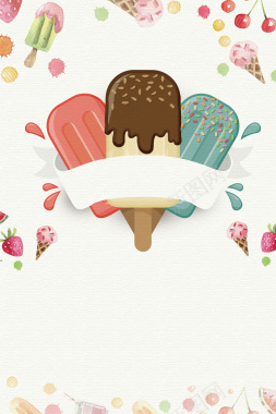 夏季饮品冰淇淋海报背景素材背景