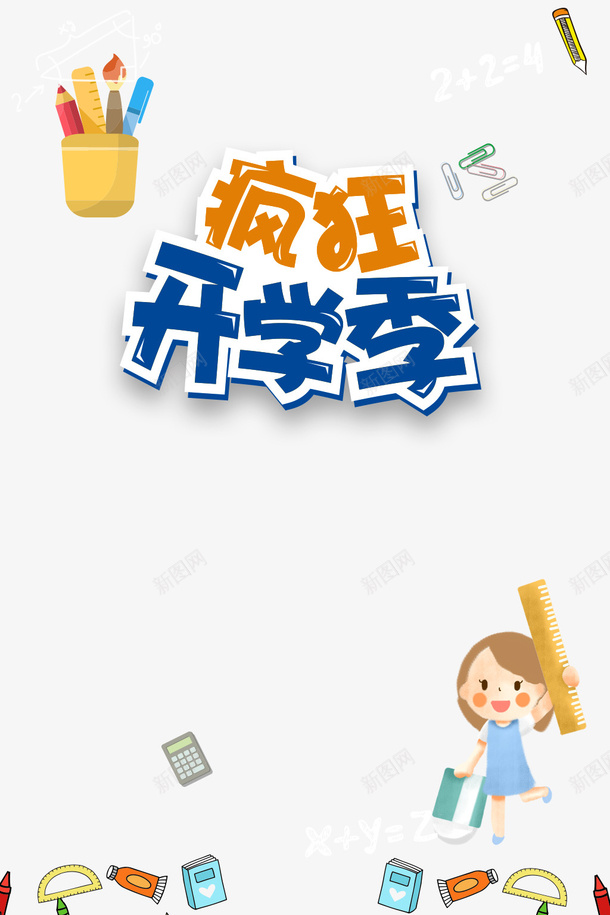 疯狂开学季艺术字卡通文具装饰psd免抠素材_新图网 https://ixintu.com 卡通文具 疯狂开学季 艺术字 装饰元素