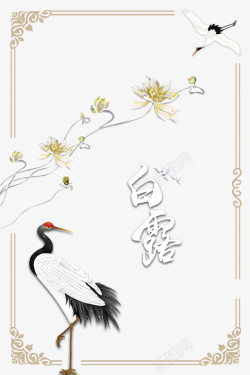白露秋季花朵仙鹤线框素材