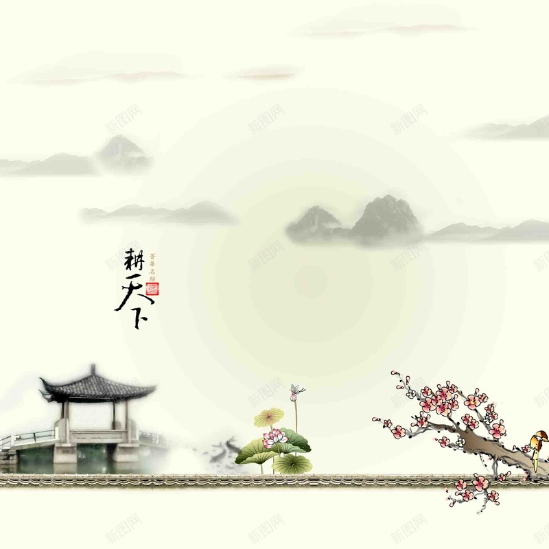 耕天下箐華名邸房地产背景海报psd设计背景_新图网 https://ixintu.com 中国风 房地产 地产 经济 山水 耕天下 箐華名邸 鸟语花香 荷花 莲花 荷叶 梅花 园林 背景素材 平静