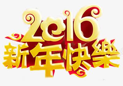 新年快乐金色字体png免抠素材_新图网 https://ixintu.com 字体 新年快乐 金色