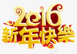 新年快乐金色字体素材