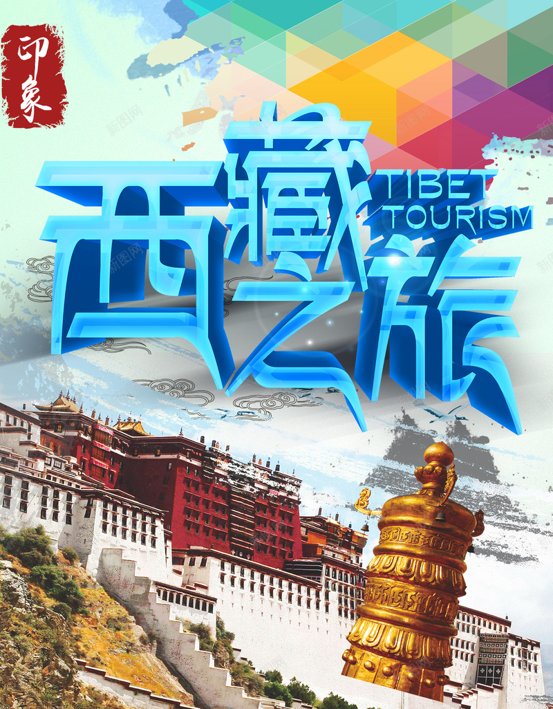 西藏之旅海报背景psd_新图网 https://ixintu.com 中华人民共和国西藏自治区 中国西藏 海报 背景 西藏之旅