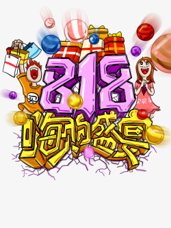 818嗨购盛宴艺术字元素素材