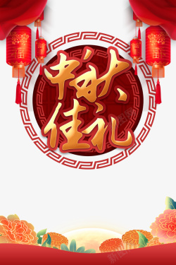 中秋佳节艺术字传统节日元素图素材