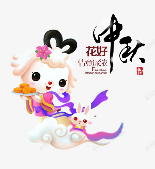 中秋节png免抠素材_新图网 https://ixintu.com 中秋 情意深浓 月兔 花好