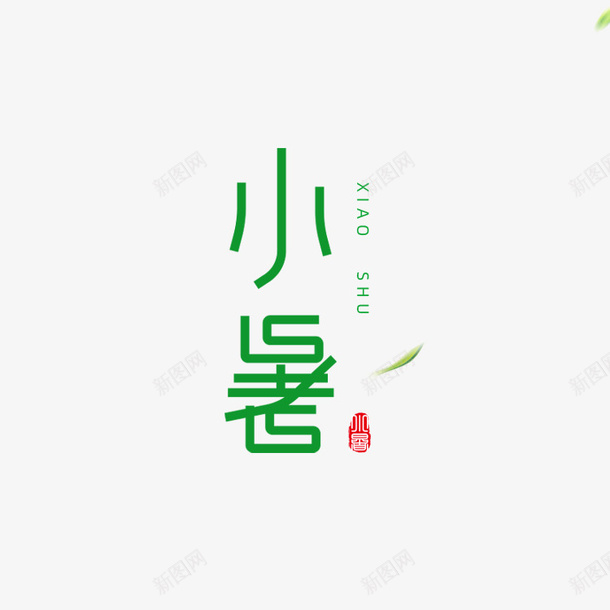 小暑印章艺术字元素png免抠素材_新图网 https://ixintu.com 印章 夏天 小暑 艺术字 节气