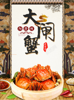 中华美食文化大闸蟹海报背景图高清图片