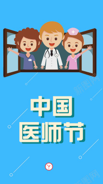 蓝色扁平卡通中国医师节手机配图背景