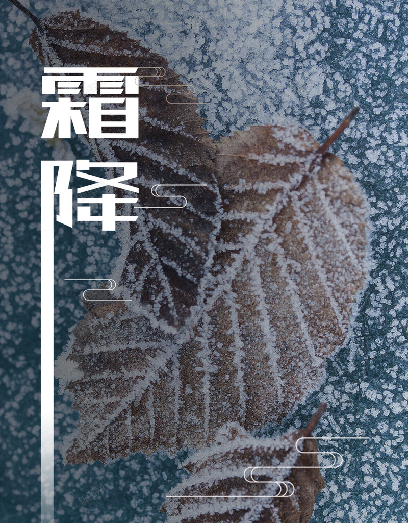 霜降节气H5背景psd_新图网 https://ixintu.com H5背景 冬天 文艺 清新 素材 节气 质感 霜降