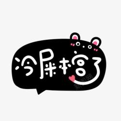 冷屎本宫了冷高清图片