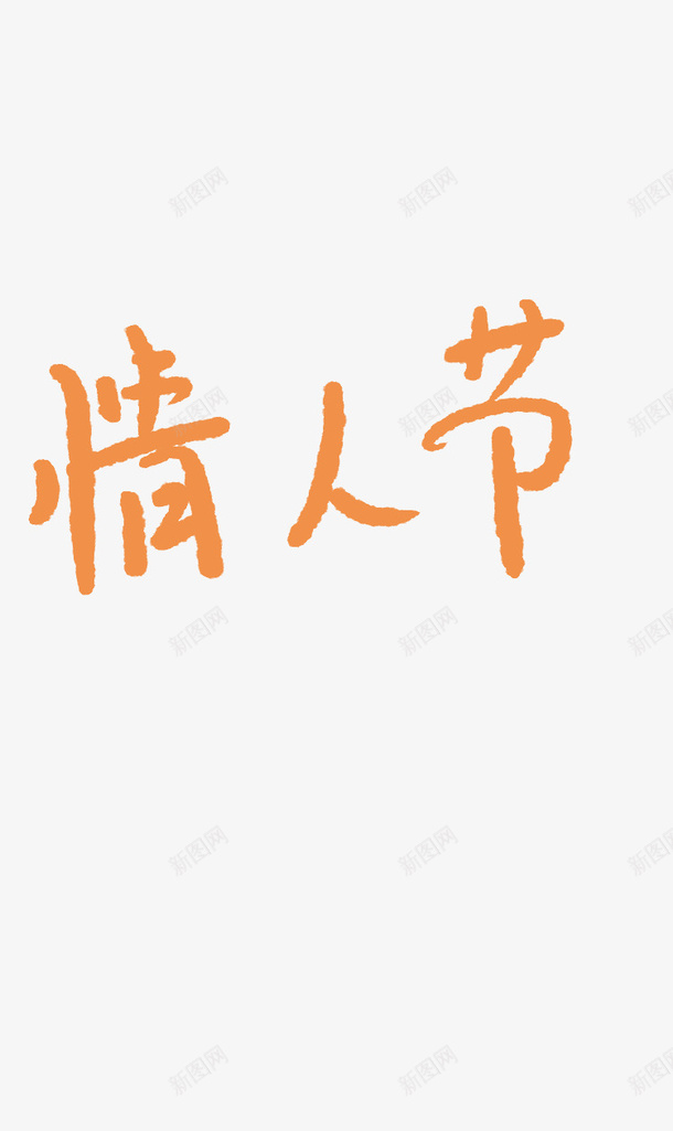 手写字体情人节png免抠素材_新图网 https://ixintu.com 字体 字体设计 情人节 手写字体