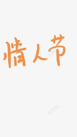 手写字体情人节素材