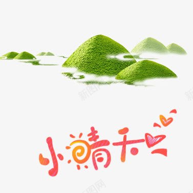 小晴天字体png免抠素材_新图网 https://ixintu.com 字体设计 素材 绿山