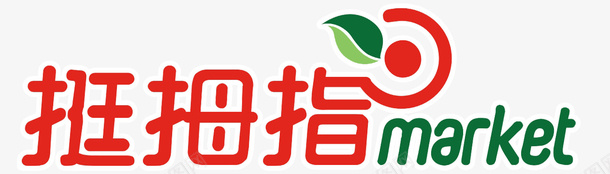 挺拇指png免抠素材_新图网 https://ixintu.com logo 元素 标签 理