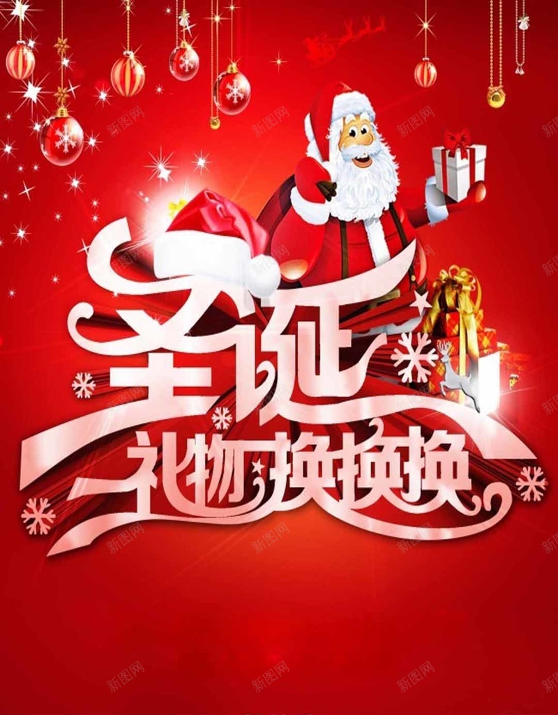 圣诞节H5海报素材jpg设计背景_新图网 https://ixintu.com 圣诞节 圣诞老人 红色 庆祝 开心 交换礼物 激情 狂欢