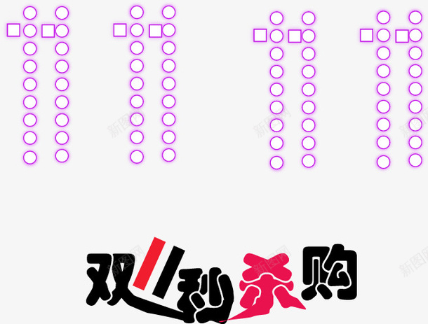 双十一字体元素png免抠素材_新图网 https://ixintu.com 元素 双十一 字体 文艺