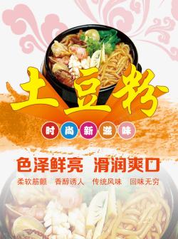 土豆粉宣传土豆粉宣传高清图片