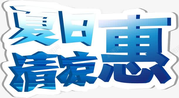 夏日海报清凉蓝色渐变字体png免抠素材_新图网 https://ixintu.com 夏日 字体 海报 清凉 渐变 蓝色