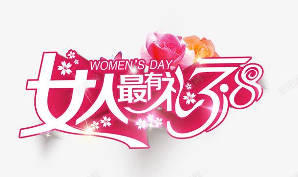 女人最有礼psd免抠素材_新图网 https://ixintu.com 38 女人最有礼 礼物 艺术字