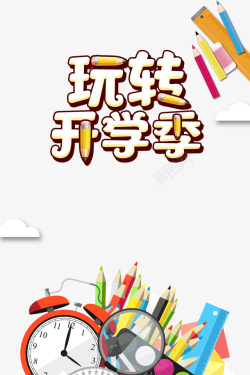 玩转开学季艺术字素材