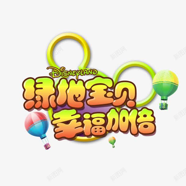 宝贝艺术字图案png免抠素材_新图网 https://ixintu.com 儿童元素 字体 宝贝 艺术字 装饰图案