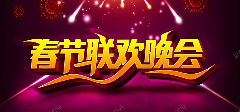 春节晚会banner背景