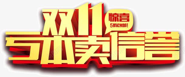 双11亏本卖信誉png免抠素材_新图网 https://ixintu.com 亏本 双11