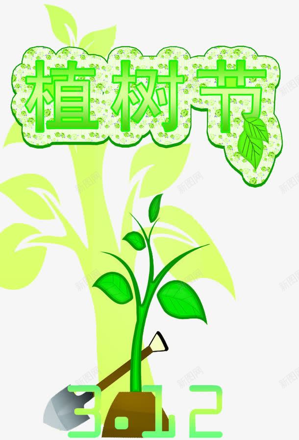 绿色植树节艺术字png免抠素材_新图网 https://ixintu.com 卡通树木 植树节 植树节元素 绿色艺术字 艺术字