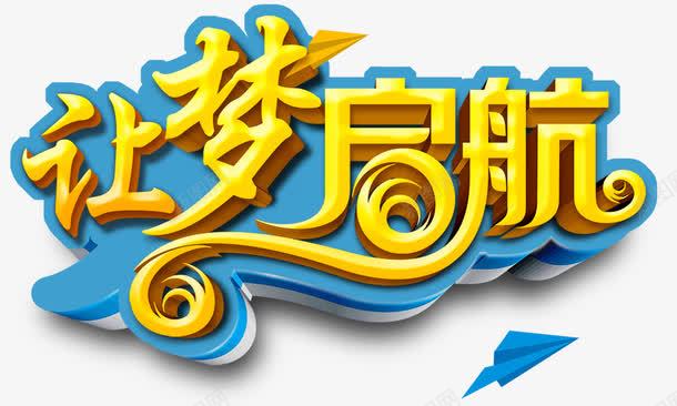 让梦起航金色立体艺术字png免抠素材_新图网 https://ixintu.com 艺术字 让梦起航 金色立体