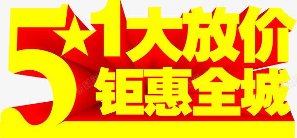 黄色卡通大放价艺术字png免抠素材_新图网 https://ixintu.com 卡通 艺术 黄色