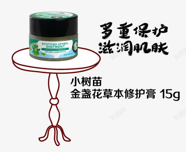 花草修护膏png免抠素材_新图网 https://ixintu.com 手绘 花架子