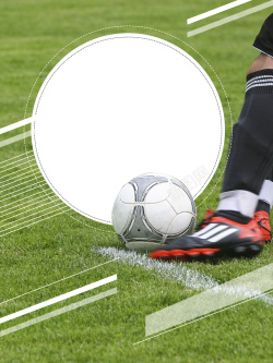 足球社团草坪创意简约足球社纳新海报背景高清图片