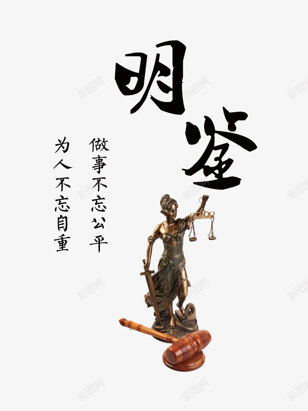 明鉴psd免抠素材_新图网 https://ixintu.com 中国风 明鉴