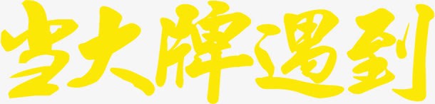 光大牌遇到黄色艺术字png免抠素材_新图网 https://ixintu.com 大牌 艺术 遇到 黄色
