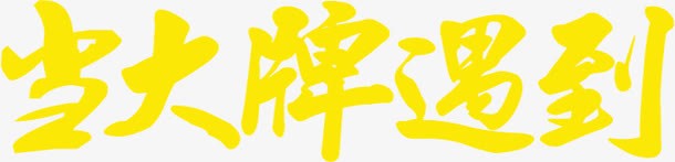 光大牌遇到黄色艺术字png免抠素材_新图网 https://ixintu.com 大牌 艺术 遇到 黄色