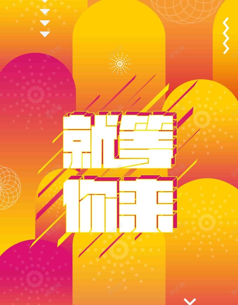 就等你来招聘信息psd设计背景_新图网 https://ixintu.com 企业招聘 就等你来 招聘信息 公司 招聘 渐变 炫酷 创意 校园招聘