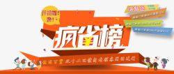 疯省榜促销海报排版疯省榜促销海报高清图片