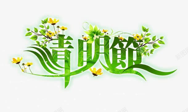 清明节元素艺术字png免抠素材_新图网 https://ixintu.com 小花 清明节元素 绿色 艺术字