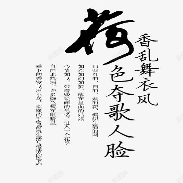 荷字png免抠素材_新图网 https://ixintu.com 毛笔 黑色