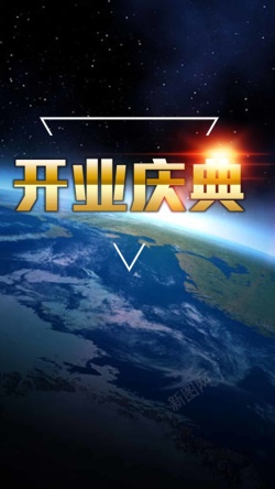 商业活动庆典大气星球开业庆典PSD分层H5背景高清图片