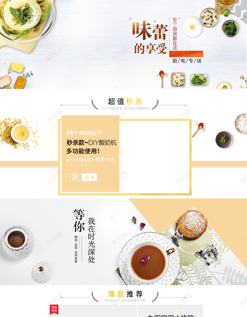 文艺味蕾的享受家电促销店铺首页psd设计背景_新图网 https://ixintu.com 味蕾的享受 家电数码 小家电 店铺背景 文艺背景 淘宝 火锅 电器 电饭煲 破壁机 首页