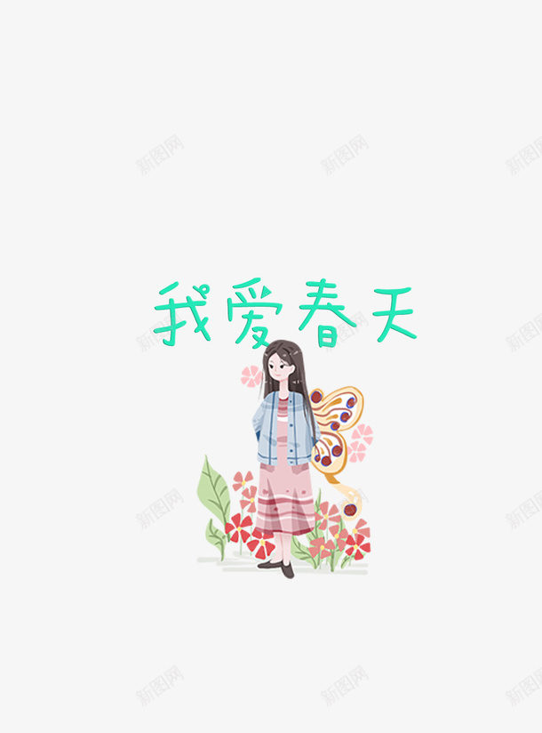 我爱春天的小姑娘png免抠素材_新图网 https://ixintu.com 女孩 春天 童趣 蝴蝶