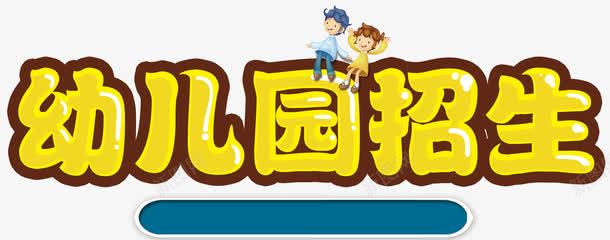 幼儿园招生艺术字png免抠素材_新图网 https://ixintu.com 卡通孩童 幼儿园 幼儿园招生 艺术字幼儿园招生