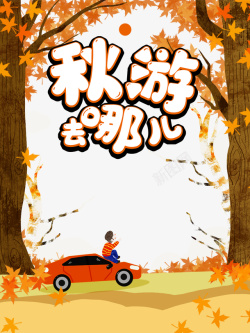 秋游去艺术字秋天秋游去哪儿树木树叶手绘人物汽车高清图片