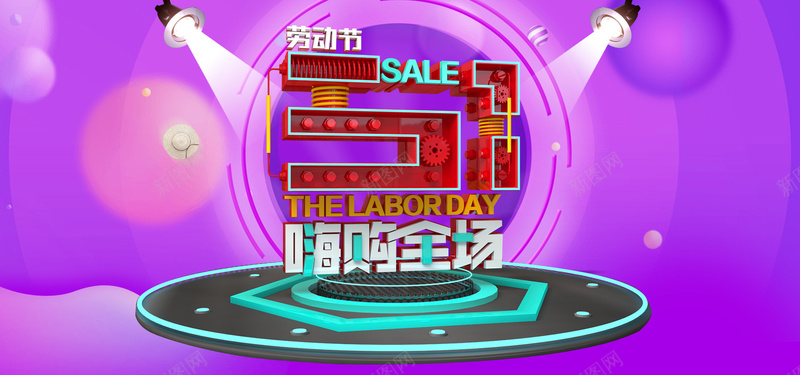 立体字劳动节大促活动bannerpsd设计背景_新图网 https://ixintu.com 51海报 五一劳动节 劳动节 活动背景 促销banner 五一放价banner 绚紫背景 数码家电